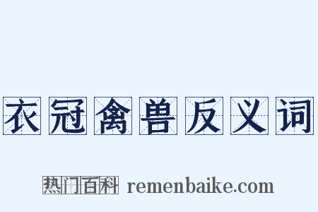 衣冠禽兽反义词是什么意思的图片